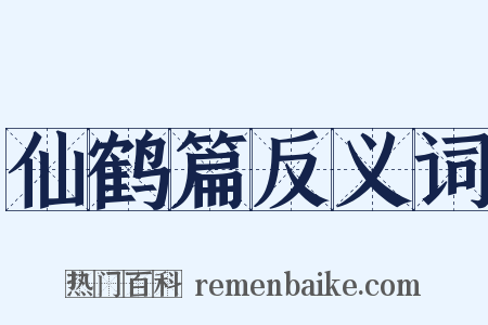 仙鹤篇反义词是什么意思的图片